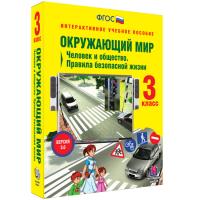 Окружающий мир 3 класс. Человек и общество. Правила безопасной жизни - «globural.ru» - Краснокамск