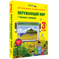 Окружающий мир 3 класс. Человек и природа - «globural.ru» - Краснокамск