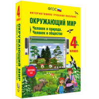 Окружающий мир 4 класс. Человек и природа. Человек и общество - «globural.ru» - Краснокамск