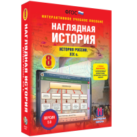 Наглядная история. История России XIX века. 8 класс - «globural.ru» - Краснокамск
