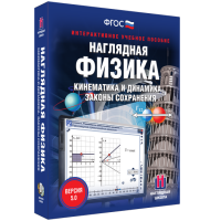 Наглядная физика. Кинематика и динамика. Законы сохранения - «globural.ru» - Краснокамск