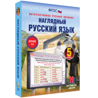 Наглядный русский язык. 5 класс - «globural.ru» - Краснокамск