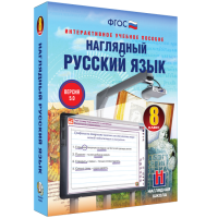 Наглядный русский язык. 8 класс - «globural.ru» - Краснокамск