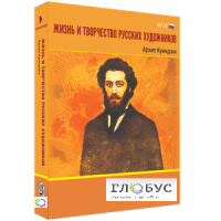 Медиа Коллекция "Жизнь и творчество русских художников. Архип Куинджи" - «globural.ru» - Краснокамск