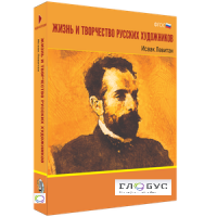 Медиа Коллекция "Жизнь и творчество русских художников. Исаак Левитан" - «globural.ru» - Краснокамск