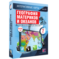 Интерактивные карты. География материков и океанов. 7 класс. Главные особенности природы Земли - «globural.ru» - Краснокамск