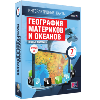 Интерактивные карты. География материков и океанов. 7 класс. Южные материки - «globural.ru» - Краснокамск