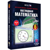 Наглядная математика. 6 класс - «globural.ru» - Краснокамск