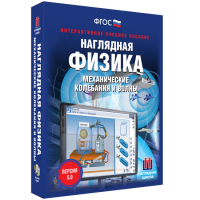 Наглядная физика. Механические колебания и волны - «globural.ru» - Краснокамск