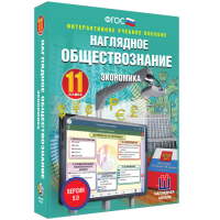Наглядное обществознание. Экономика. 11 класс - «globural.ru» - Краснокамск
