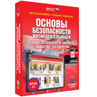 Интерактивное учебное пособие. ОБЖ. Основы безопасности личности, общества, государства - «globural.ru» - Краснокамск