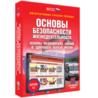 Интерактивное учебное пособие. ОБЖ. Основы медицинских знаний и здорового образа жизни - «globural.ru» - Краснокамск