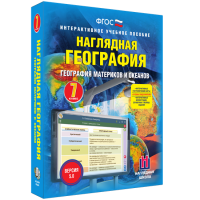 Наглядная география. География материков и океанов. 7 класс - «globural.ru» - Краснокамск