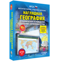 Наглядная география. Экономическая и социальная география зарубежных стран. 10-11 классы - «globural.ru» - Краснокамск