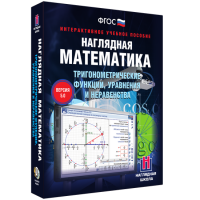 Наглядная математика. Тригонометрические функции, уравнения и неравенства - «globural.ru» - Краснокамск