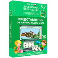 Интерактивное развивающее пособие "Готовимся к школе: Представления об окружающем мире (ФГОС ДО) 5-7 лет" - «globural.ru» - Краснокамск