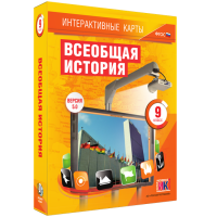 Интерактивные карты. Всеобщая история. 9 класс - «globural.ru» - Краснокамск