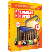 Интерактивные карты. Всеобщая история. 5 класс. - «globural.ru» - Краснокамск