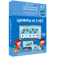 Интерактивное развивающее пособие "Готовимся к школе: Цифры и счет (ФГОС ДО) 5-7 лет" - «globural.ru» - Краснокамск