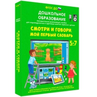 Наглядное дошкольное образование. Смотри и говори. Мой первый словарь - «globural.ru» - Краснокамск
