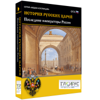 Медиа коллекция "История русских царей. Последние императоры России" - «globural.ru» - Краснокамск