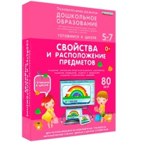Интерактивное развивающее пособие "Готовимся к школе: Свойства и расположение предметов (ФГОС ДО) 5-7 лет" - «globural.ru» - Краснокамск
