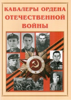 Альбом-справочник «Кавалеры ордена Отечественной войны» - «globural.ru» - Краснокамск
