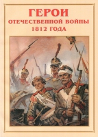 Альбом-справочник «Герои Отечественной войны 1812 года» - «globural.ru» - Краснокамск