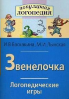 Логопедические игры "Звенелочка" - «globural.ru» - Краснокамск