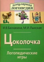Логопедические игры "Цоколочка" - «globural.ru» - Краснокамск