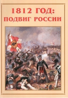 Альбом-справочник «1812 год: подвиг России» - «globural.ru» - Краснокамск