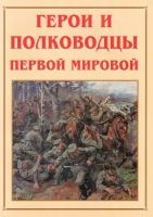 Альбом-справочник «Герои и полководцы Первой мировой» - «globural.ru» - Краснокамск