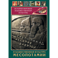 DVD Художественная культура Месопотамии - «globural.ru» - Краснокамск