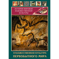 DVD Художественная культура первобытного мира - «globural.ru» - Краснокамск