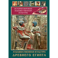 DVD Художественная культура древнего Египта - «globural.ru» - Краснокамск