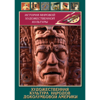 DVD Художественная культура народов доколумбовой Америки - «globural.ru» - Краснокамск