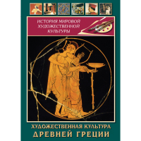 DVD Художественная культура древней Греции - «globural.ru» - Краснокамск