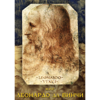 DVD Мир Леонардо да Винчи - «globural.ru» - Краснокамск
