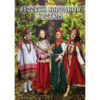 DVD Русский народный костюм - «globural.ru» - Краснокамск