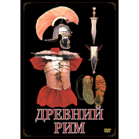 DVD Древний Рим - «globural.ru» - Краснокамск