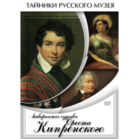 DVD Лабиринты судьбы Ореста Кипренского - «globural.ru» - Краснокамск