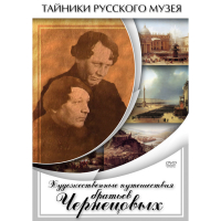 DVD Художественные путешествия братьев Чернецовых - «globural.ru» - Краснокамск