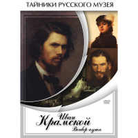 DVD Иван Крамской. Выбор пути - «globural.ru» - Краснокамск