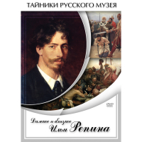 DVD Далекое и близкое Ильи Репина - «globural.ru» - Краснокамск