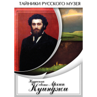 DVD  Кудесник света Архип Куинджи - «globural.ru» - Краснокамск