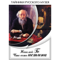 DVD Николай Ге. Что есть истина… - «globural.ru» - Краснокамск