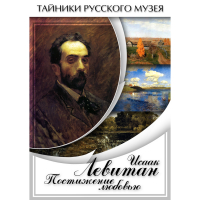 DVD Исаак Левитан. Постижение любовью - «globural.ru» - Краснокамск