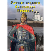 DVD Ратные подвиги Александра Невского - «globural.ru» - Краснокамск