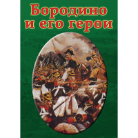 DVD Бородино и его герои - «globural.ru» - Краснокамск