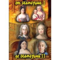 DVD От Екатерины I до Екатерины II - «globural.ru» - Краснокамск